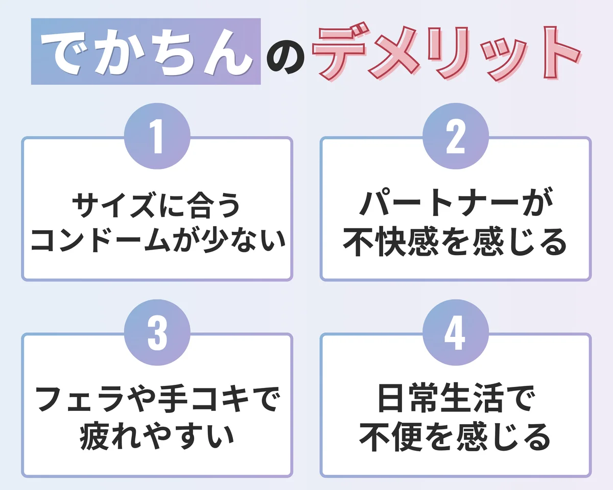 でかちん(巨根)のデメリット