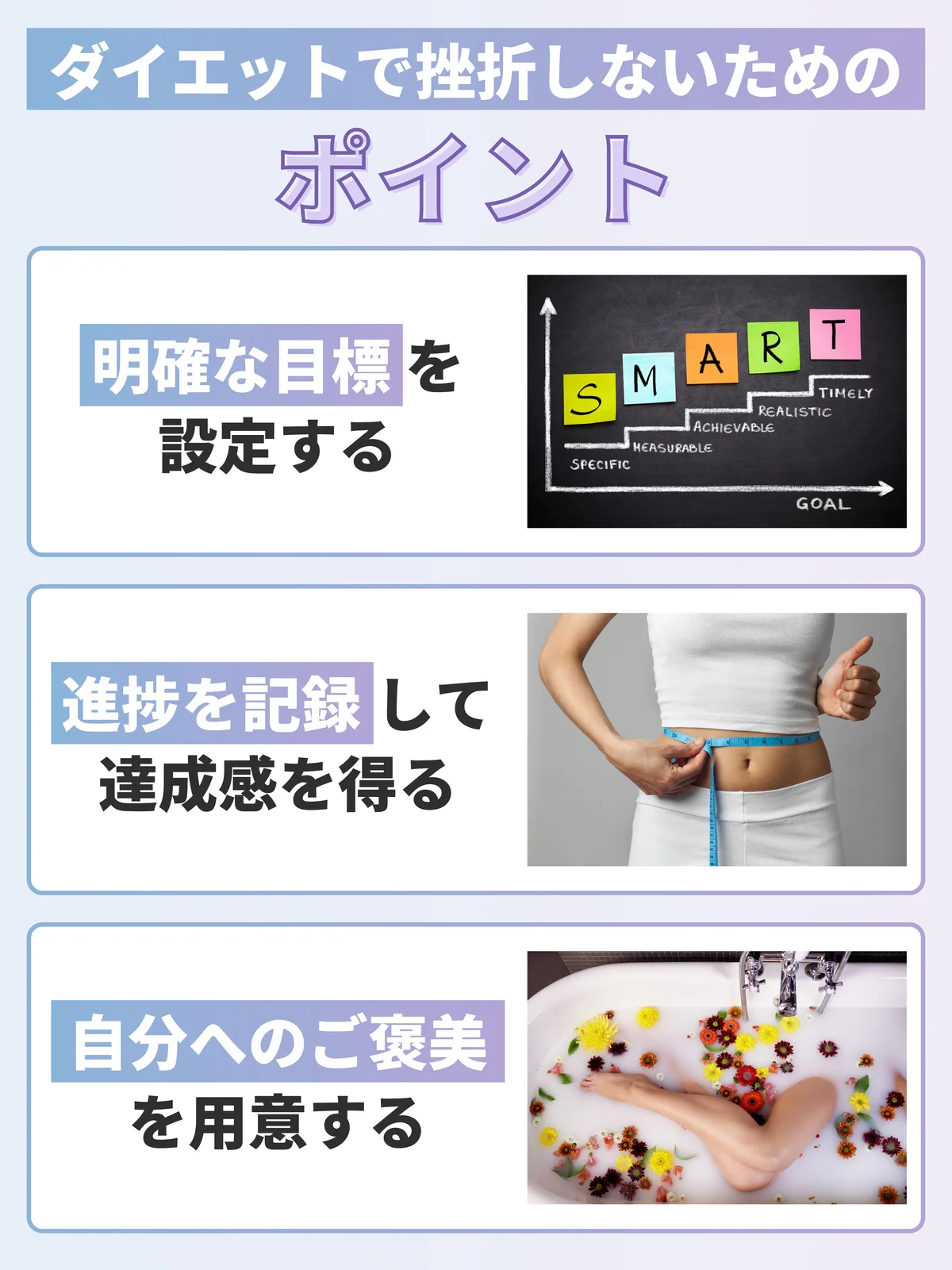ダイエットで挫折しないためのポイント