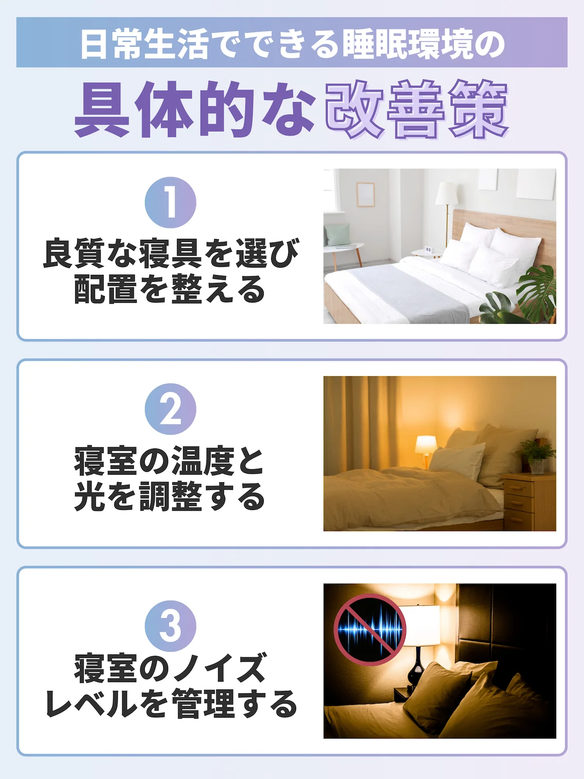 日常生活でできる睡眠環境の具体的な改善策