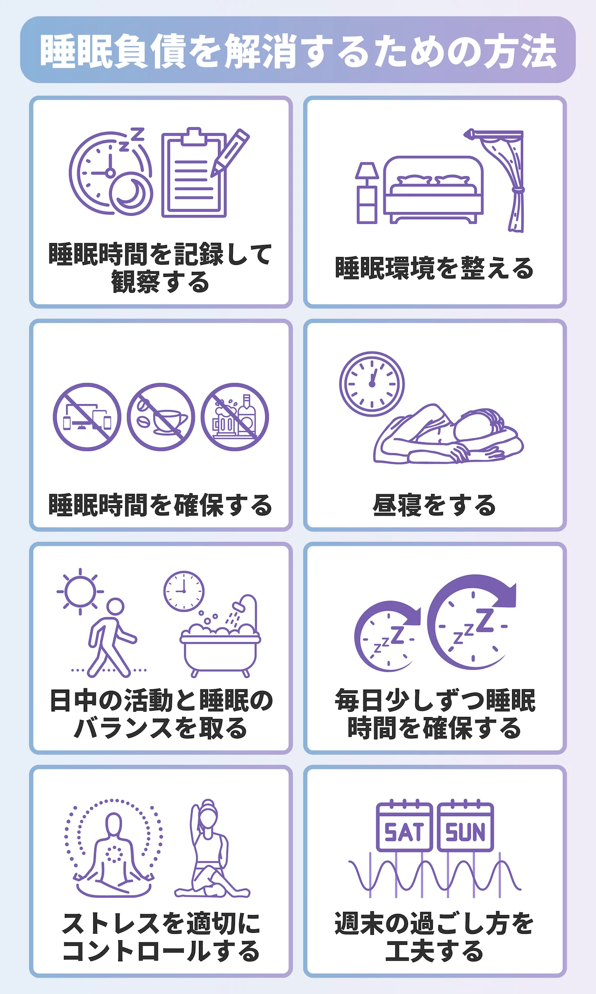 睡眠負債を解消するための方法