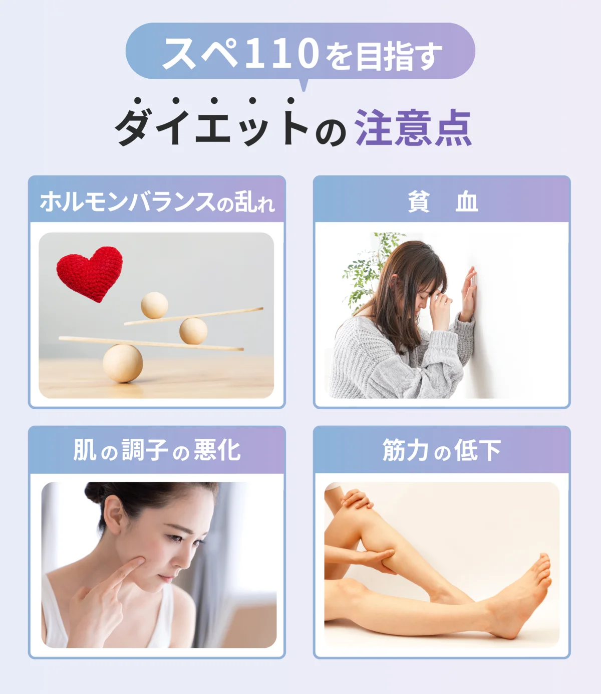 スぺ110を目指すダイエットの注意点