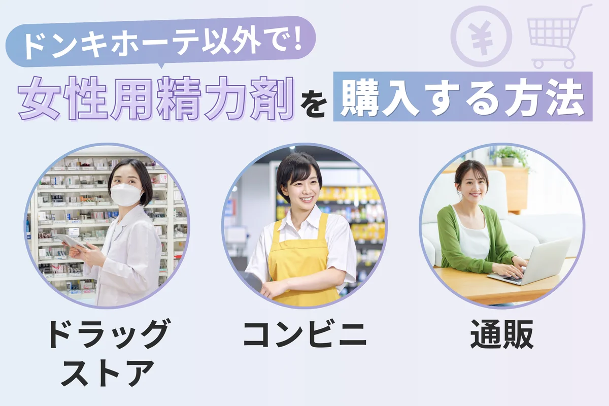ドンキホーテ以外で女性用精力剤を購入する方法