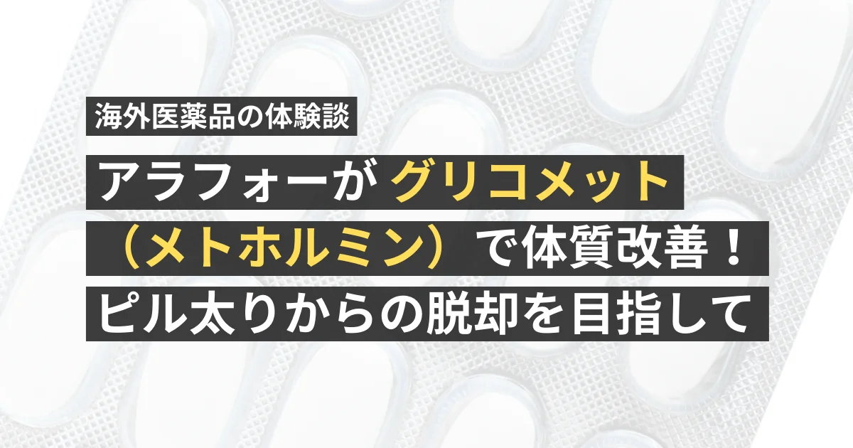 アラフォーがグリコメット（メトホルミン）で体質改善！ピル太りからの脱却を目指して
