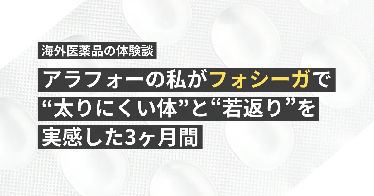 アラフォーの私がフォシーガで“太りにくい体”と“若返り”を実感した3ヶ月間【看護師が確認済み】