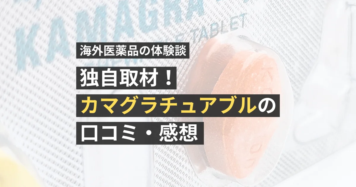 独自取材：カマグラチュアブル 100mgの口コミ・感想【看護師が確認済み】