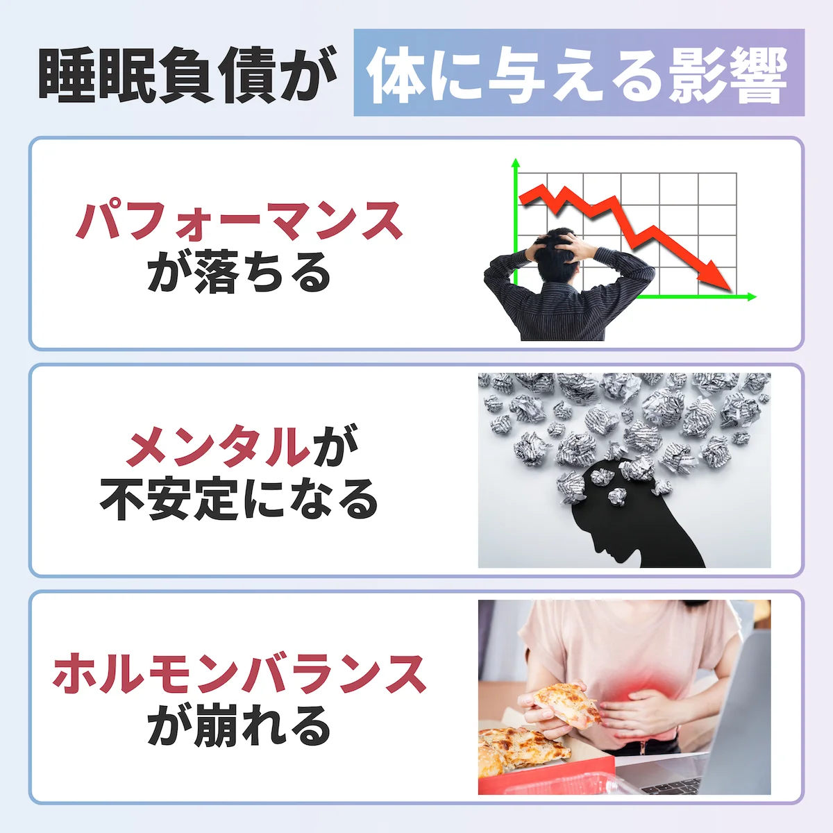 睡眠負債が体に与える影響
