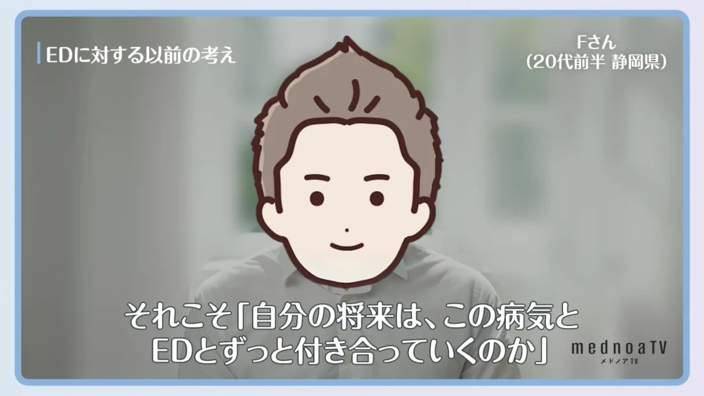 それこそ「自分の将来は、この病気とEDとずっと付き合っていくのか」