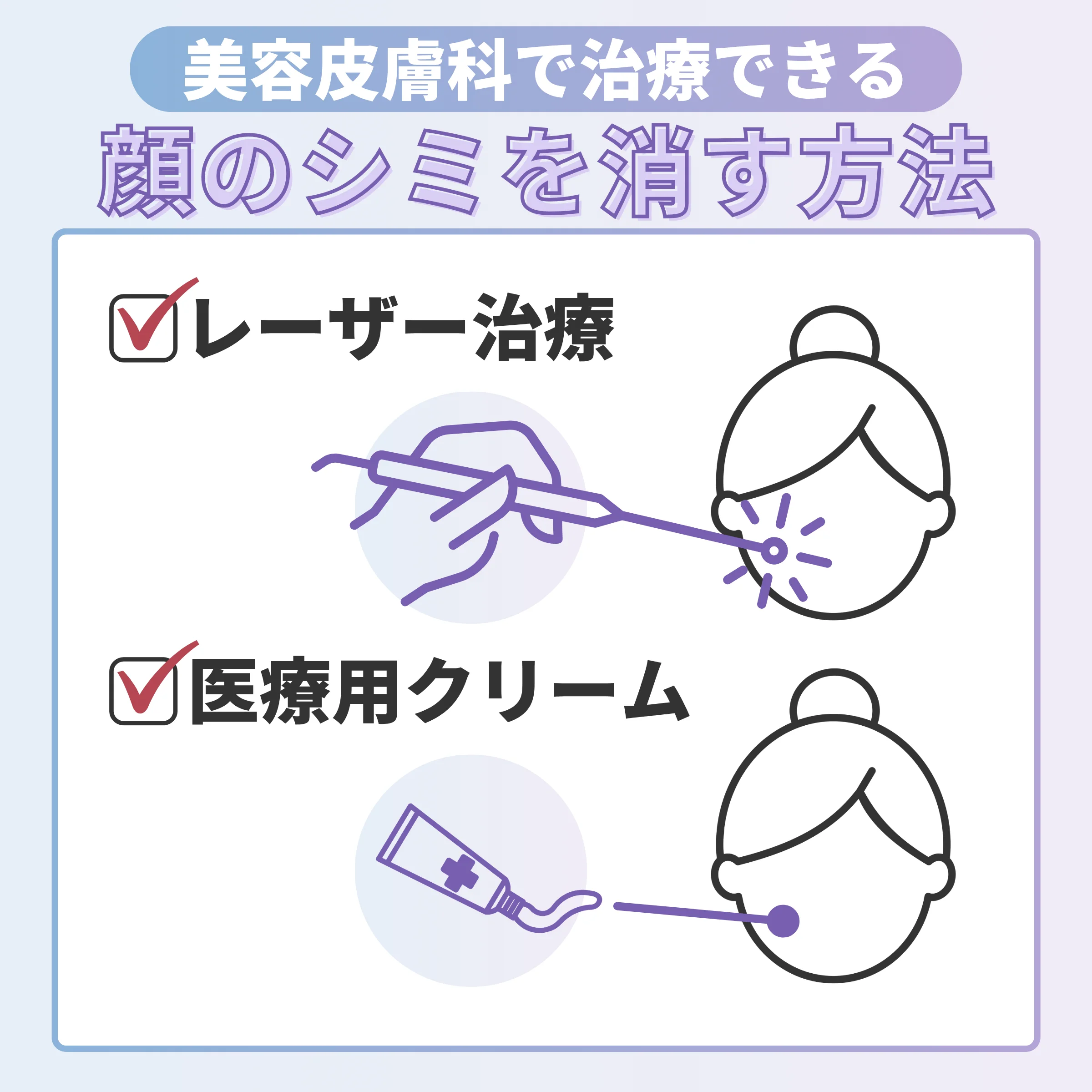 美容皮膚科で治療できる顔のシミを消す方法