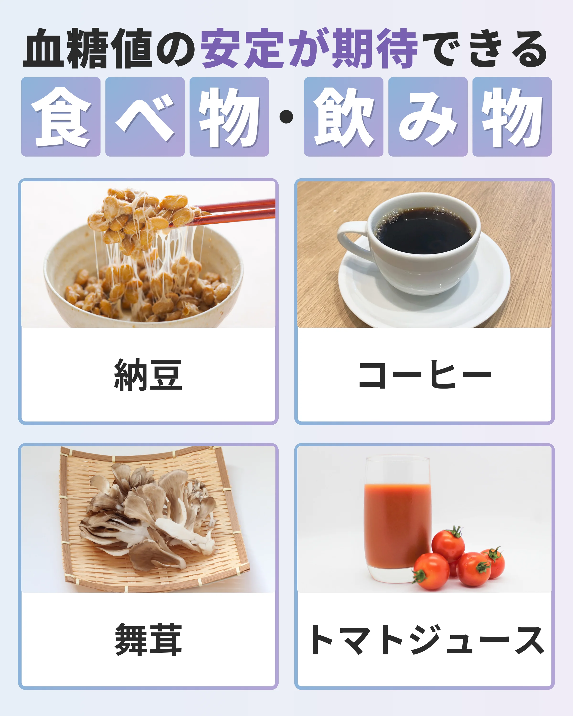 血糖値の安定が期待できる食べ物・飲み物
