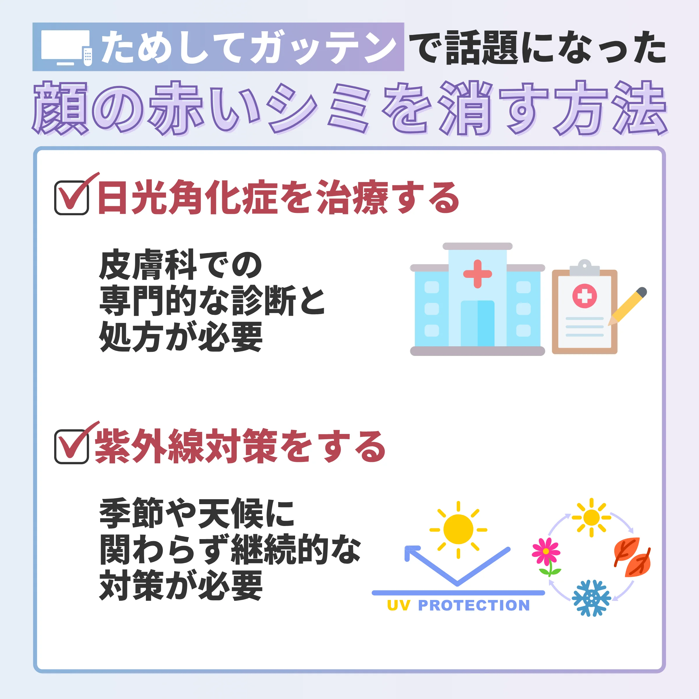 ためしてガッテンで話題になった顔の赤いシミを消す方法