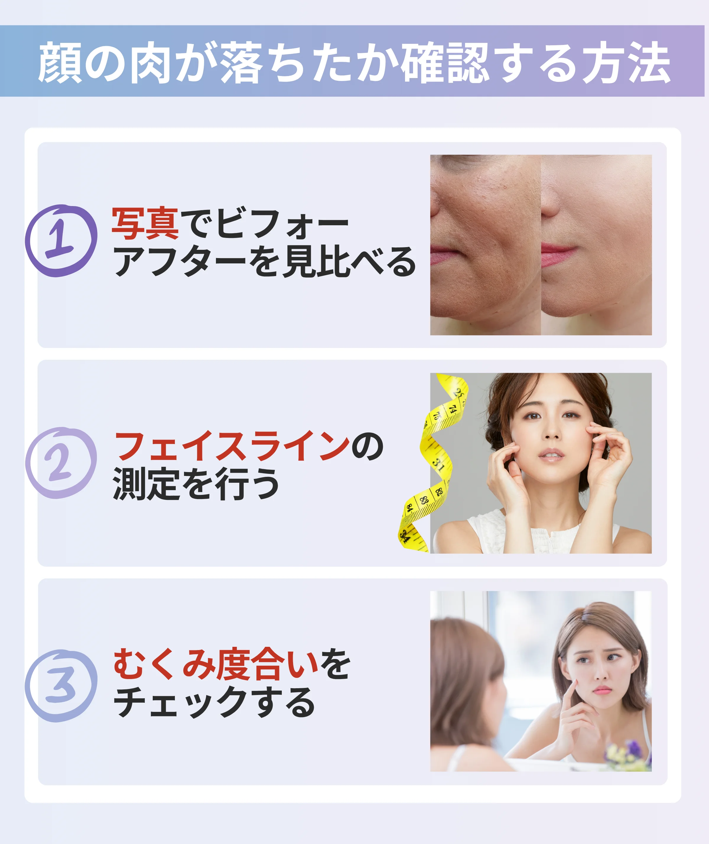 顔の肉が落ちたか確認する方法