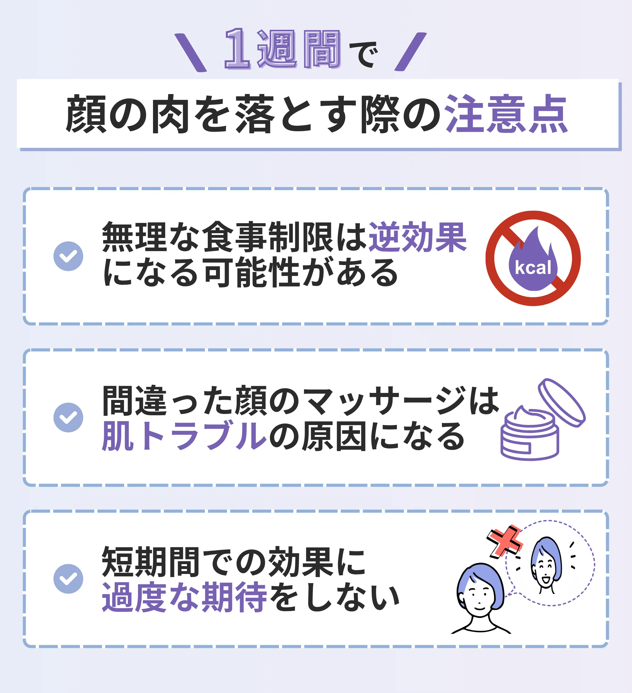 1週間で顔の肉を落とす際の注意点