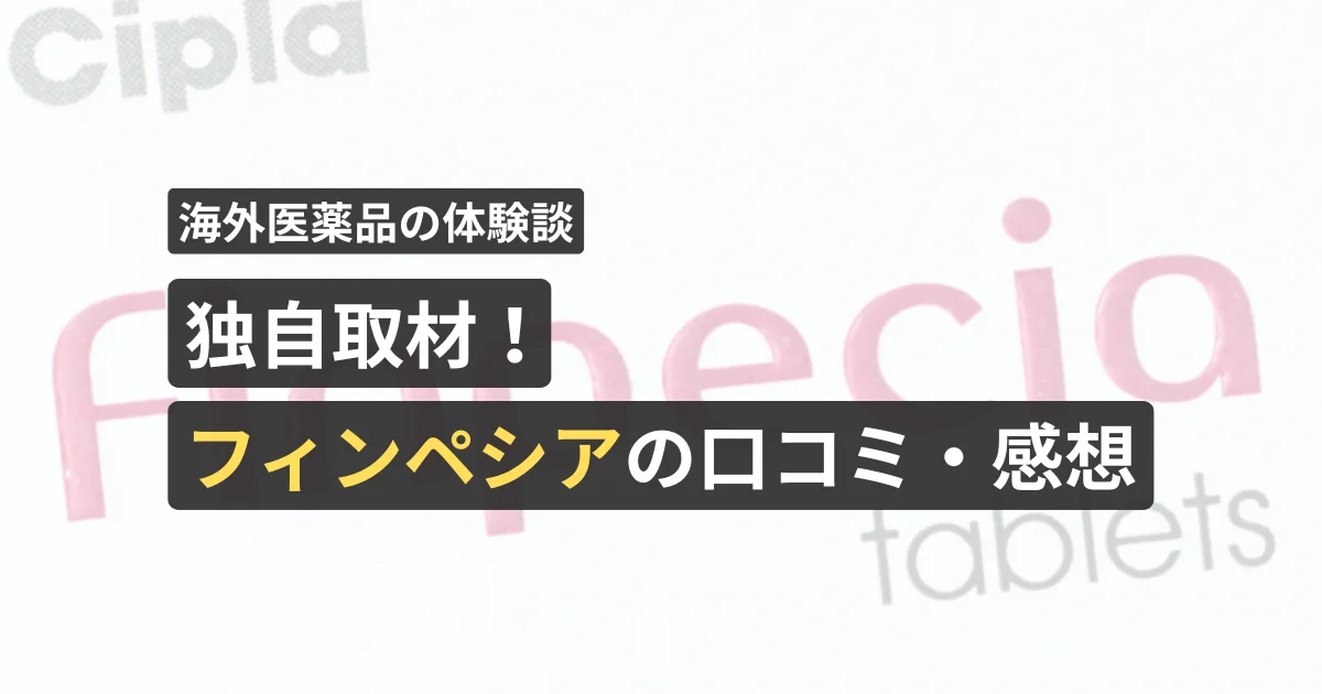 独自取材！フィンペシアの口コミ・感想【看護師が確認済み】