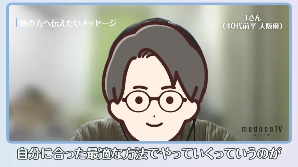 自分に合った最適な方法でやっていくっていうのが