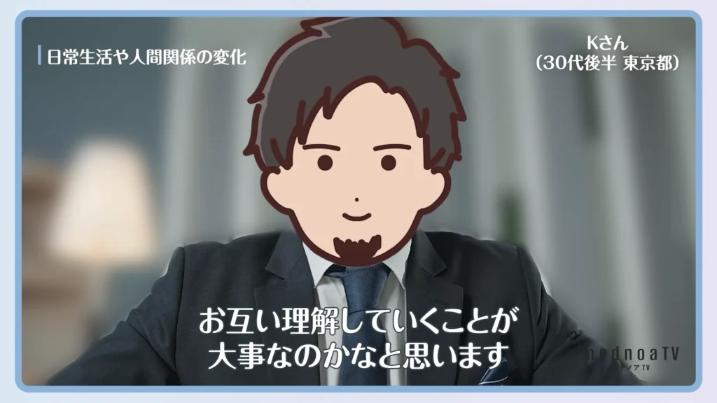 お互い理解していくことが大事なのかなと思います