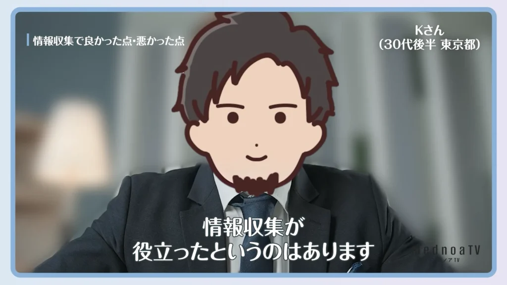 情報収集が役立ったというのはあります