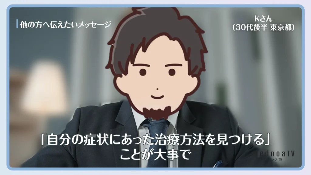 「自分の症状にあった治療方法を見つける」ことが大事で