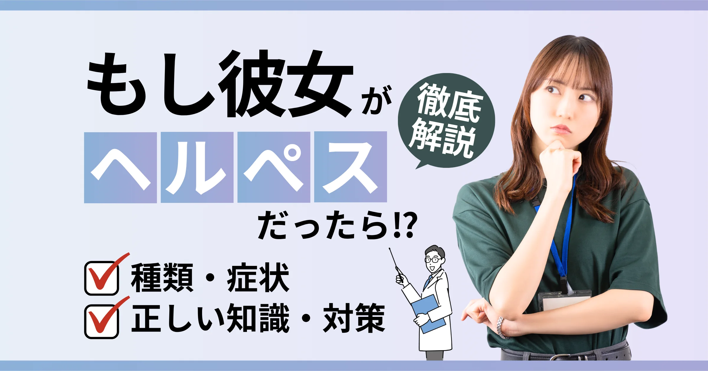 彼女がヘルペスだったらどうする？ヘルペスウイルスの種類や感染経路を解説【看護師が確認済み】