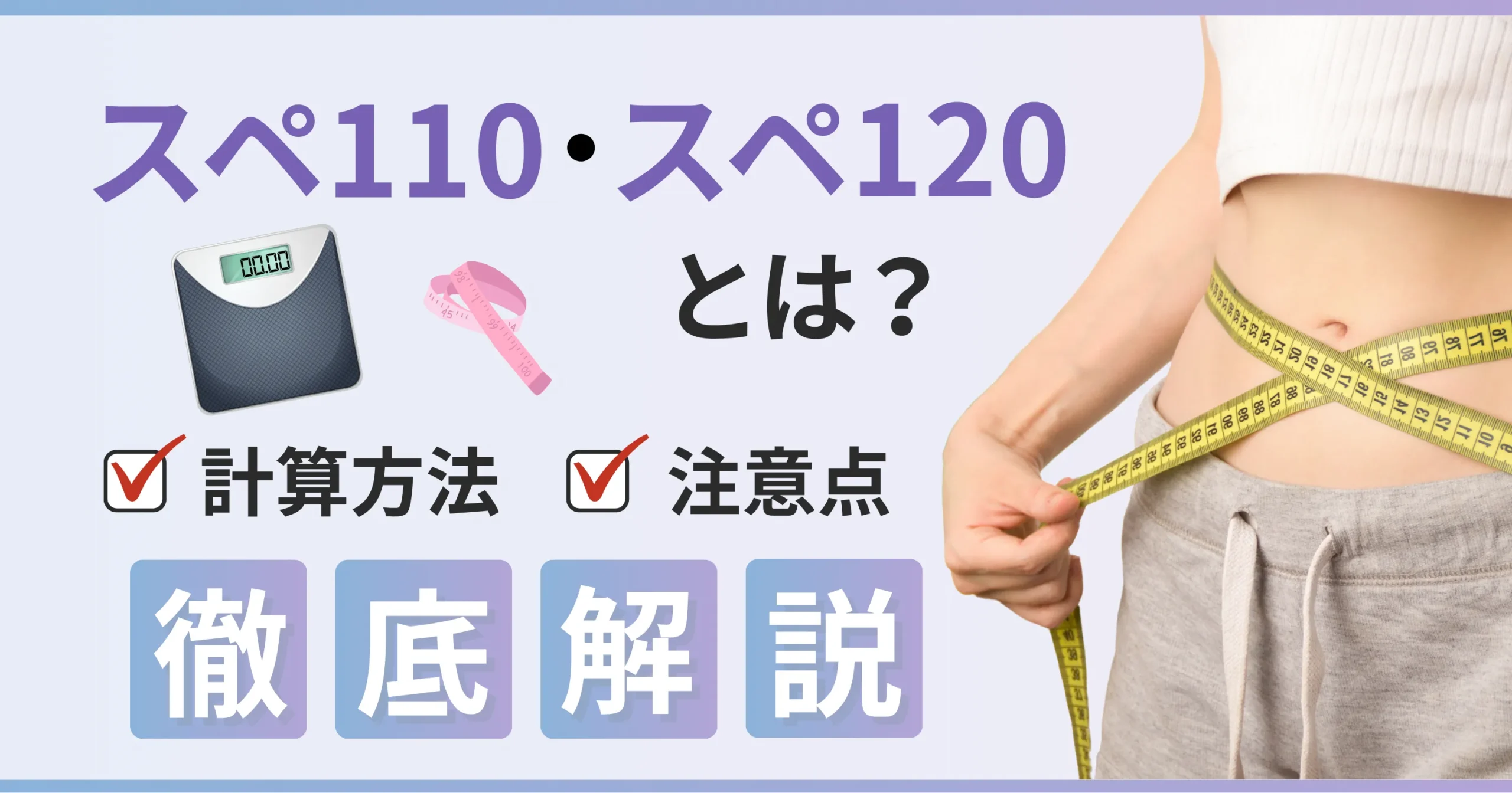 スぺ110・スペ120とは？計算方法から注意点まで徹底解説！【看護師が確認済み】
