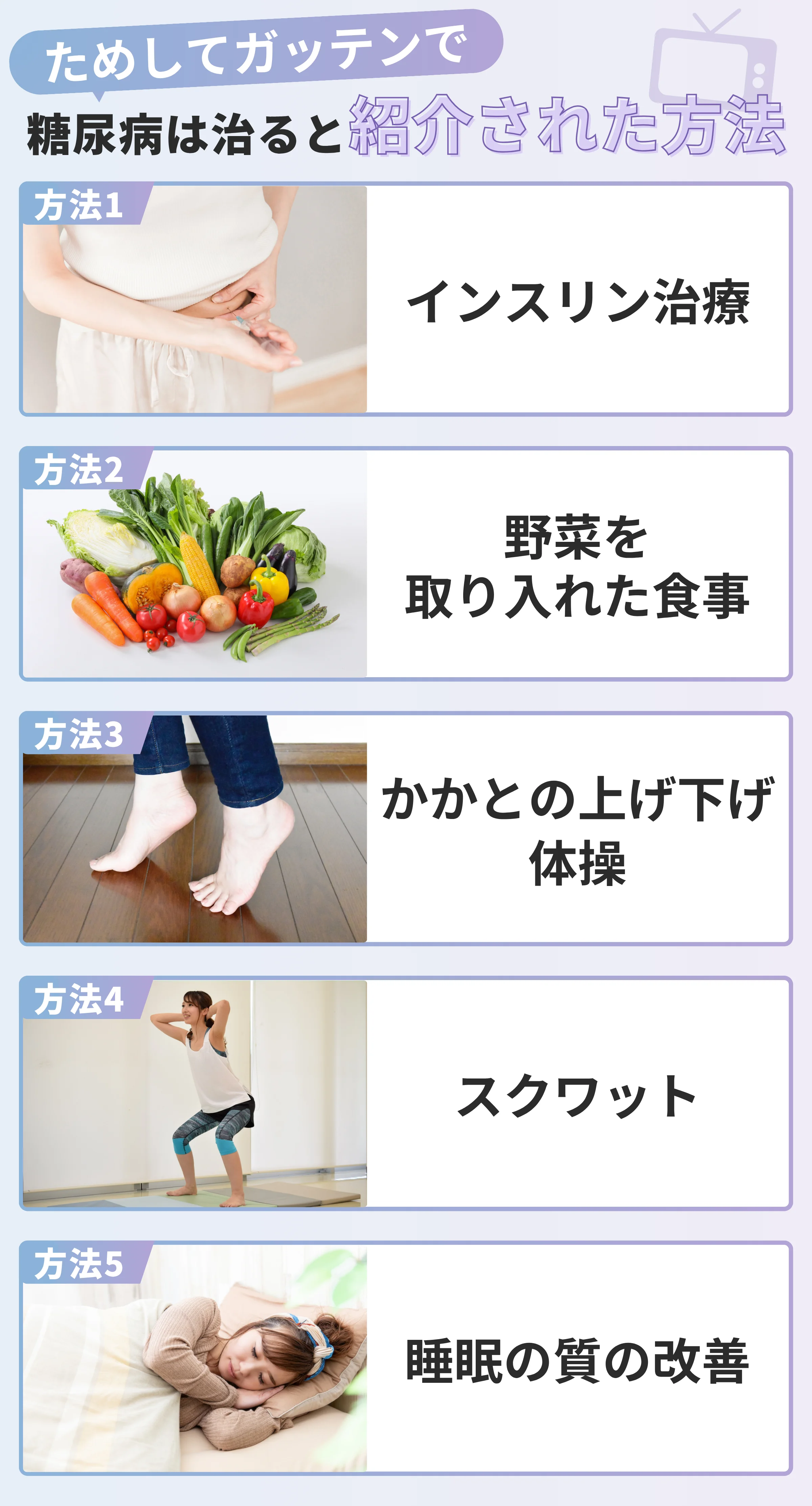 ためしてガッテンで糖尿病は治ると紹介された方法