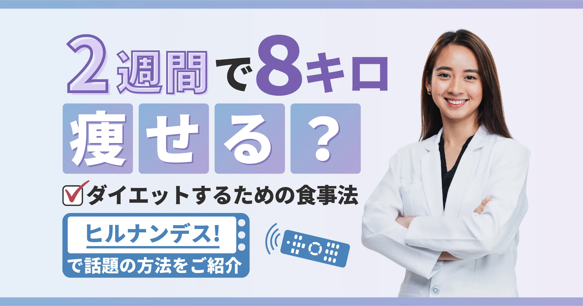2週間で8キロ痩せる？ヒルナンデスで話題のダイエット方法【5キロ痩せる方法も紹介】【看護師が確認済み】