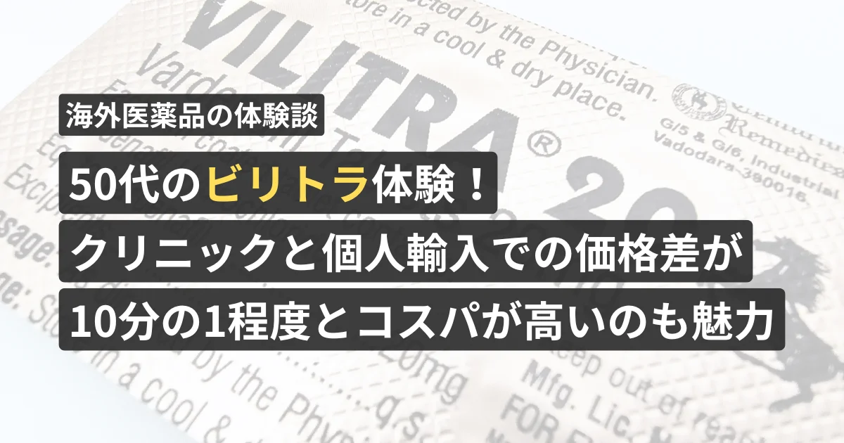 50代の「ビリトラ」体験！クリニックと個人輸入での価格差が10分の1程度とコスパが高いのも魅力【看護師が確認済み】