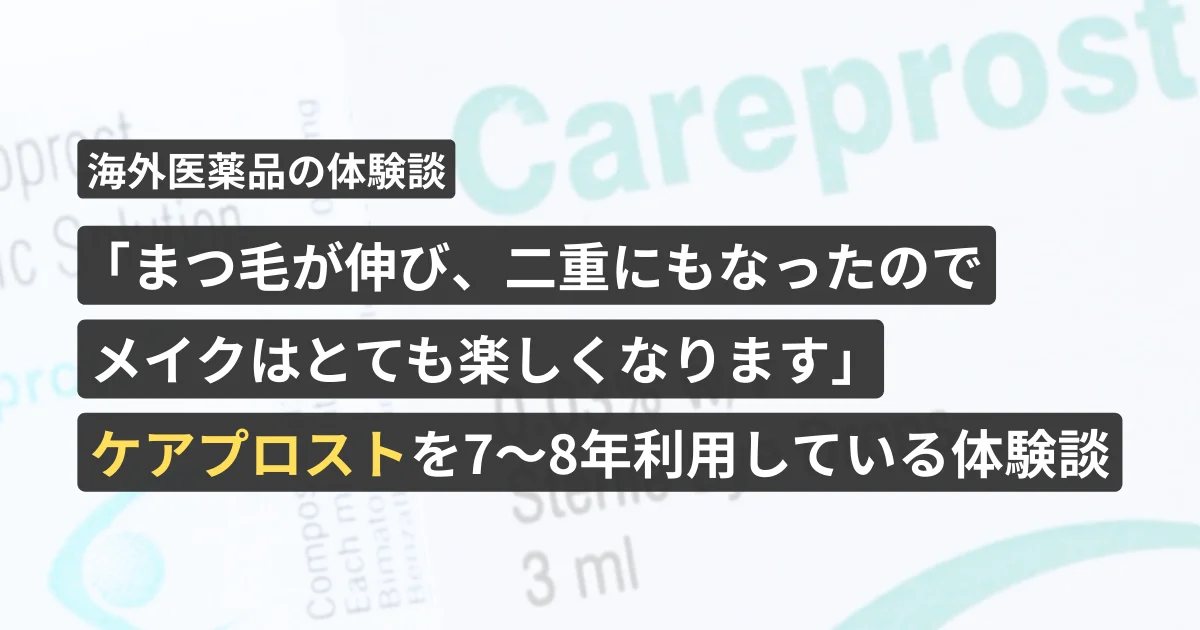 「まつ毛が伸び、二重にもなったのでメイクはとても楽しくなります」ケアプロストを7～8年利用している体験談【看護師が確認済み】
