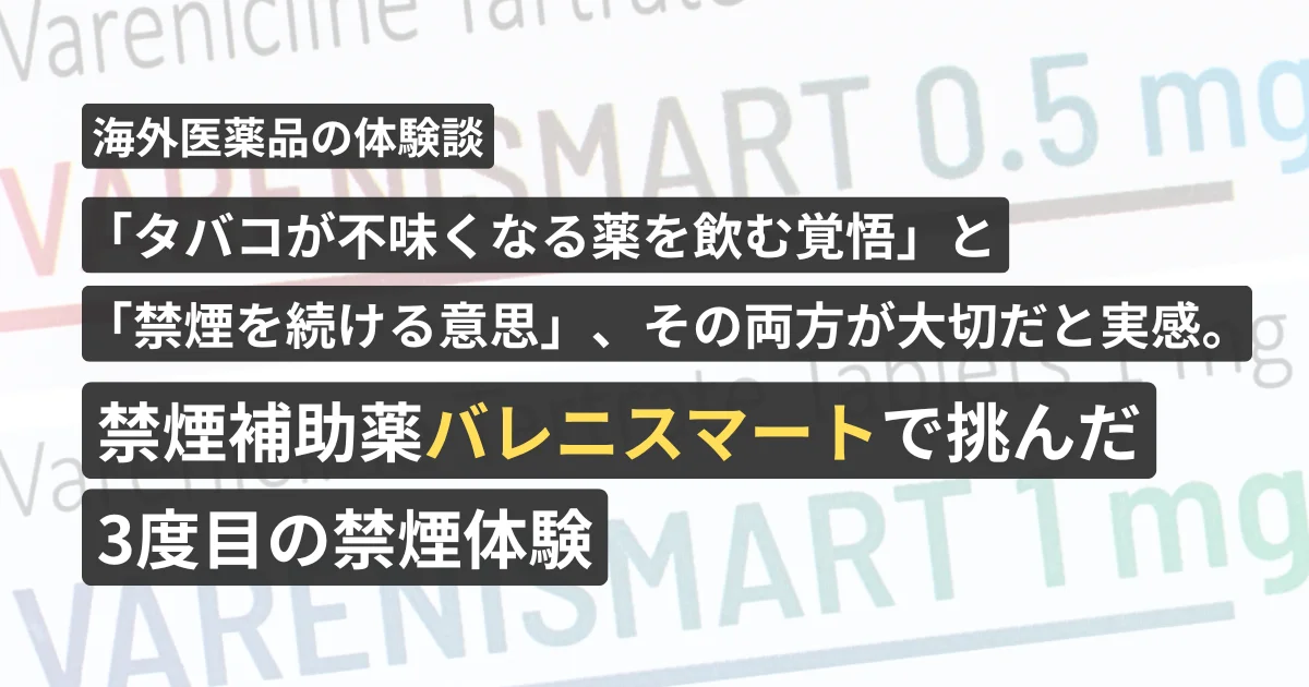 「タバコが不味くなる薬を飲む覚悟」と「禁煙を続ける意思」、その両方が大切だと実感。禁煙補助薬バレニスマートで挑んだ3度目の禁煙体験【看護師が確認済み】