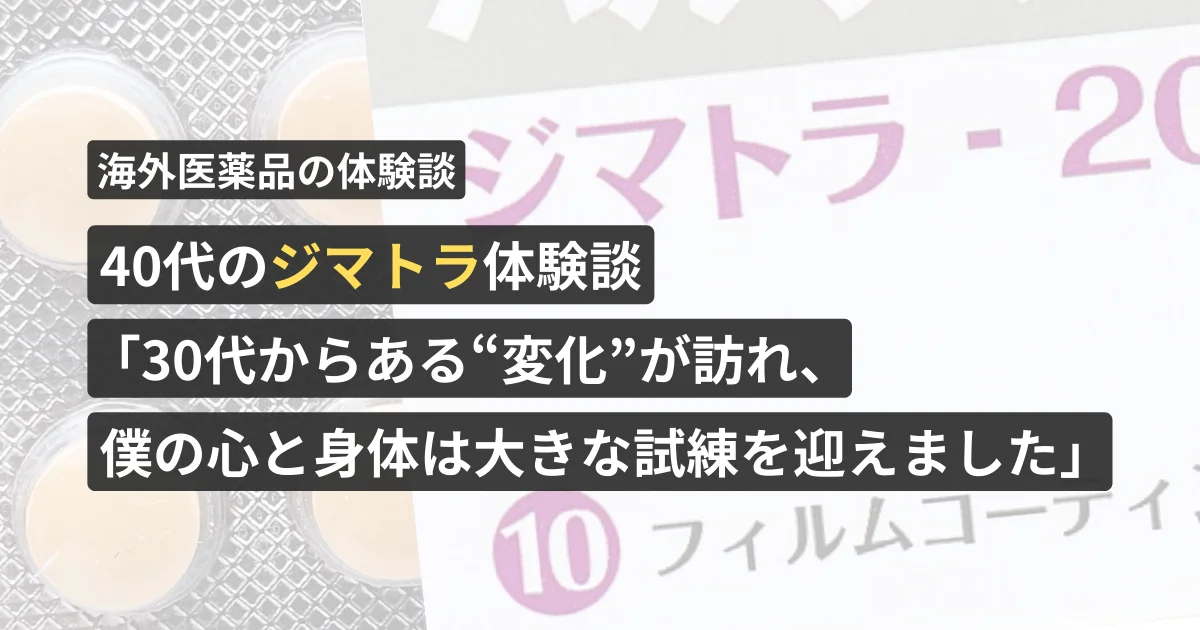 40代のジマトラ体験談「30代からある“変化”が訪れ、僕の心と身体は大きな試練を迎えました」【看護師が確認済み】