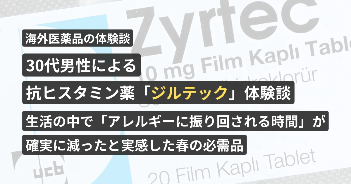 30代男性による抗ヒスタミン薬「ジルテック」体験談。生活の中で「アレルギーに振り回される時間」が確実に減ったと実感した春の必需品【看護師が確認済み】