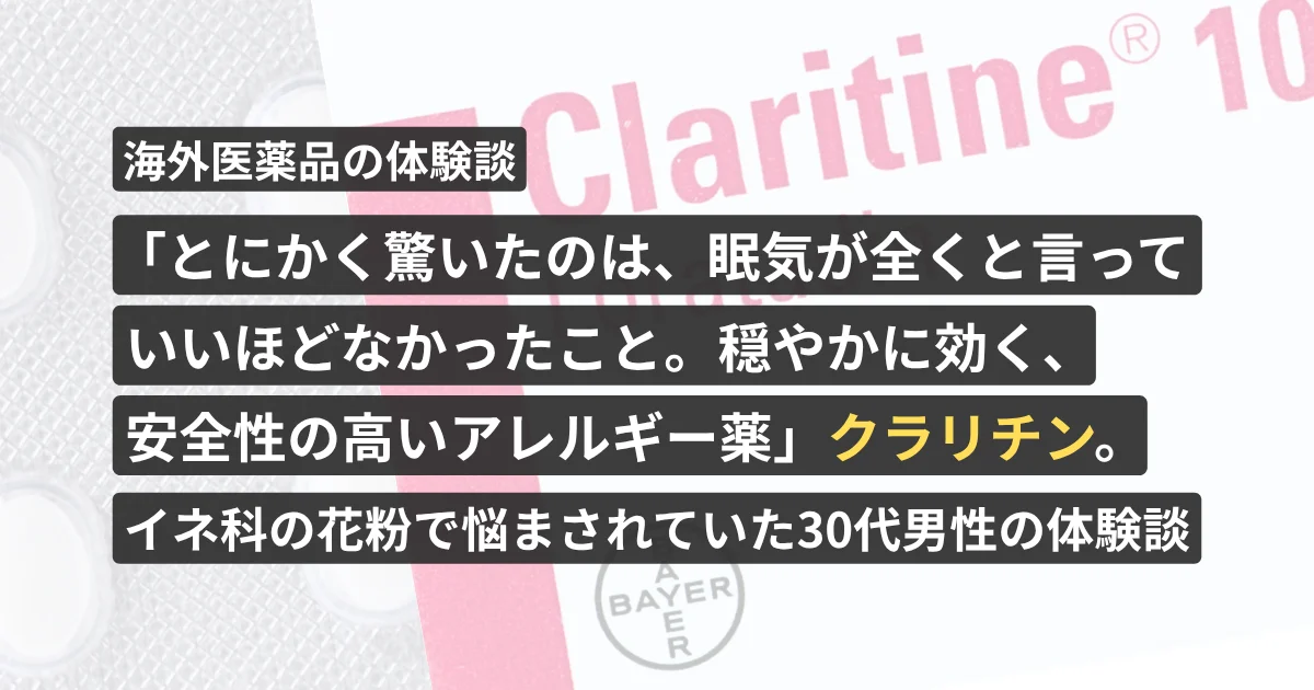 「とにかく驚いたのは、眠気が全くと言っていいほどなかったこと。穏やかに効く、安全性の高いアレルギー薬」クラリチン。イネ科の花粉で悩まされていた30代男性の体験談【看護師が確認済み】