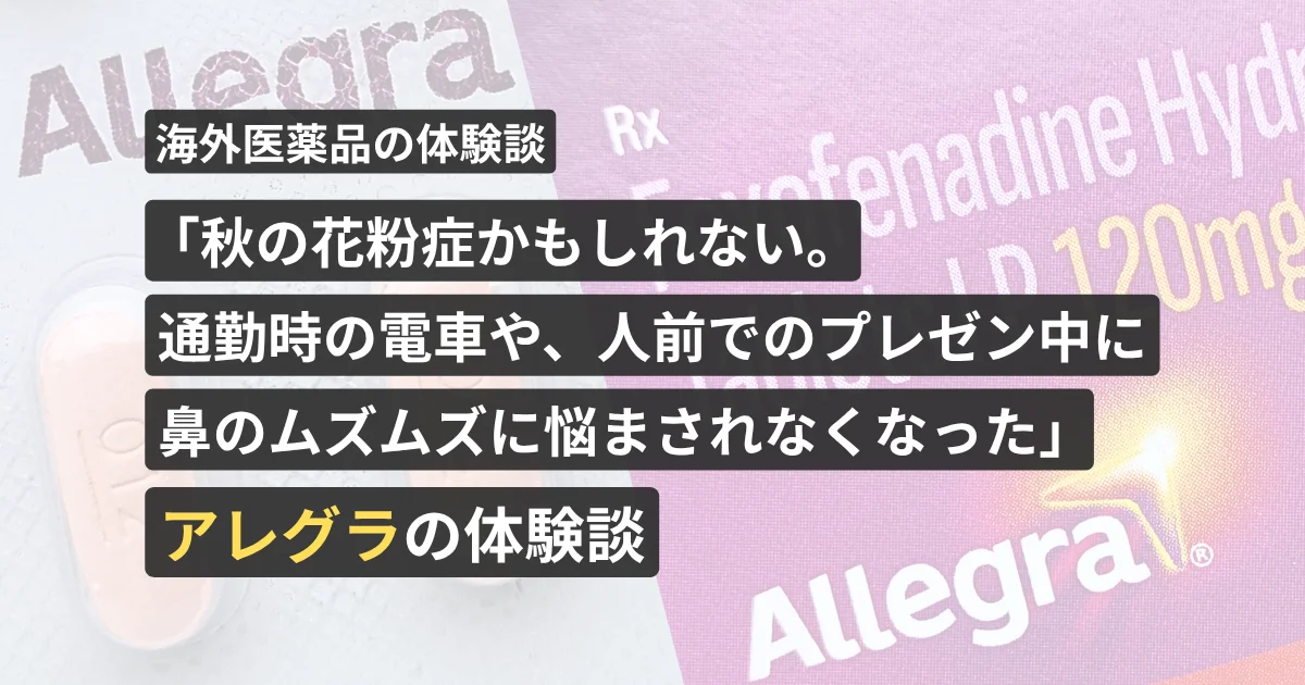 「秋の花粉症かもしれない。通勤時の電車や、人前でのプレゼン中に鼻のムズムズに悩まされなくなった」アレグラの体験談【看護師が確認済み】