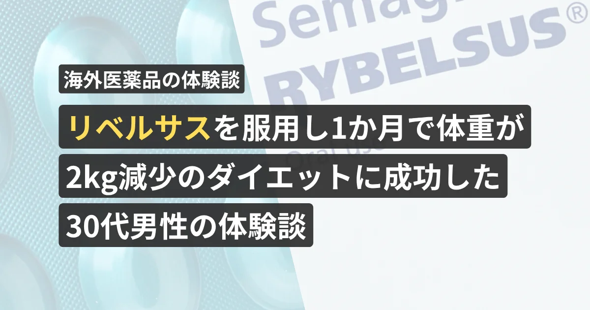 リベルサスを服用し1か月で体重が2kg減少のダイエットに成功した30代男性の体験談【看護師が確認済み】