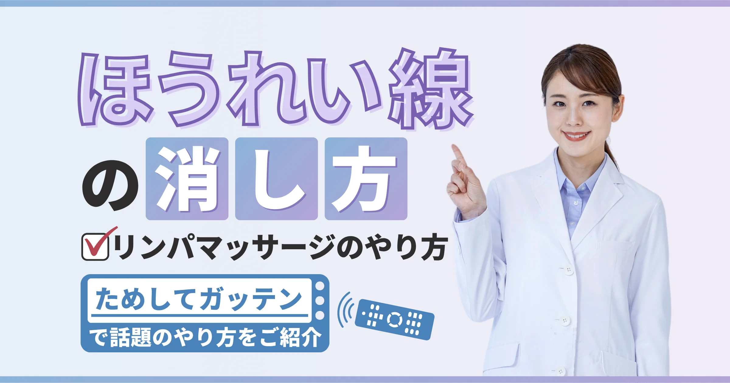 ためしてガッテンで話題のほうれい線の消し方【リンパマッサージのやり方｜看護師が確認済み】