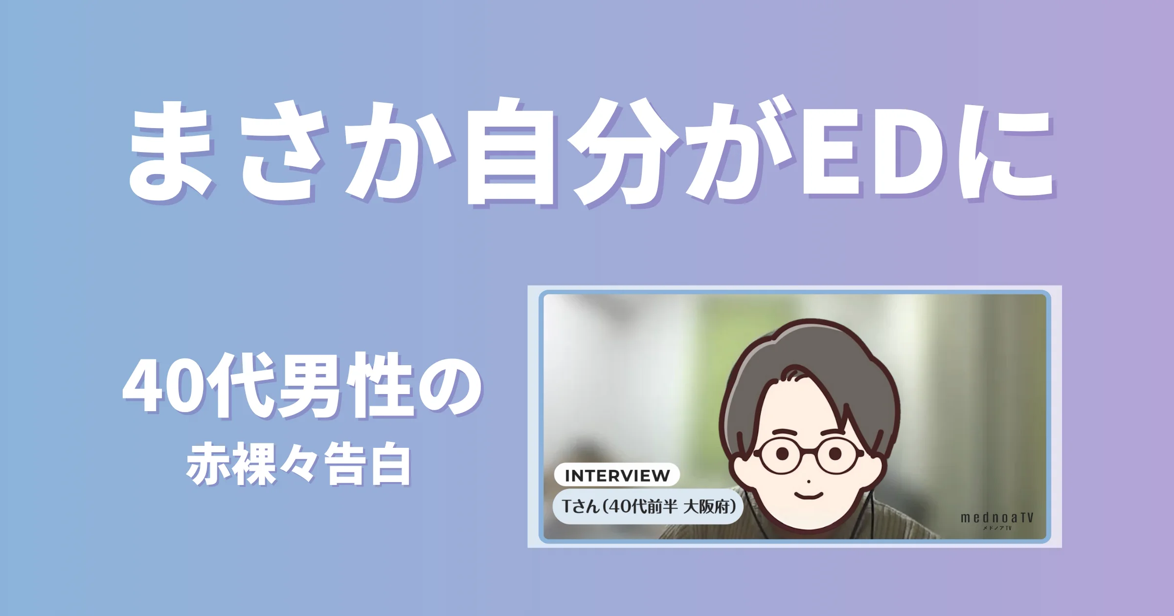 妻で中折れした40代前半の男性がEDを克服した体験談をインタビュー