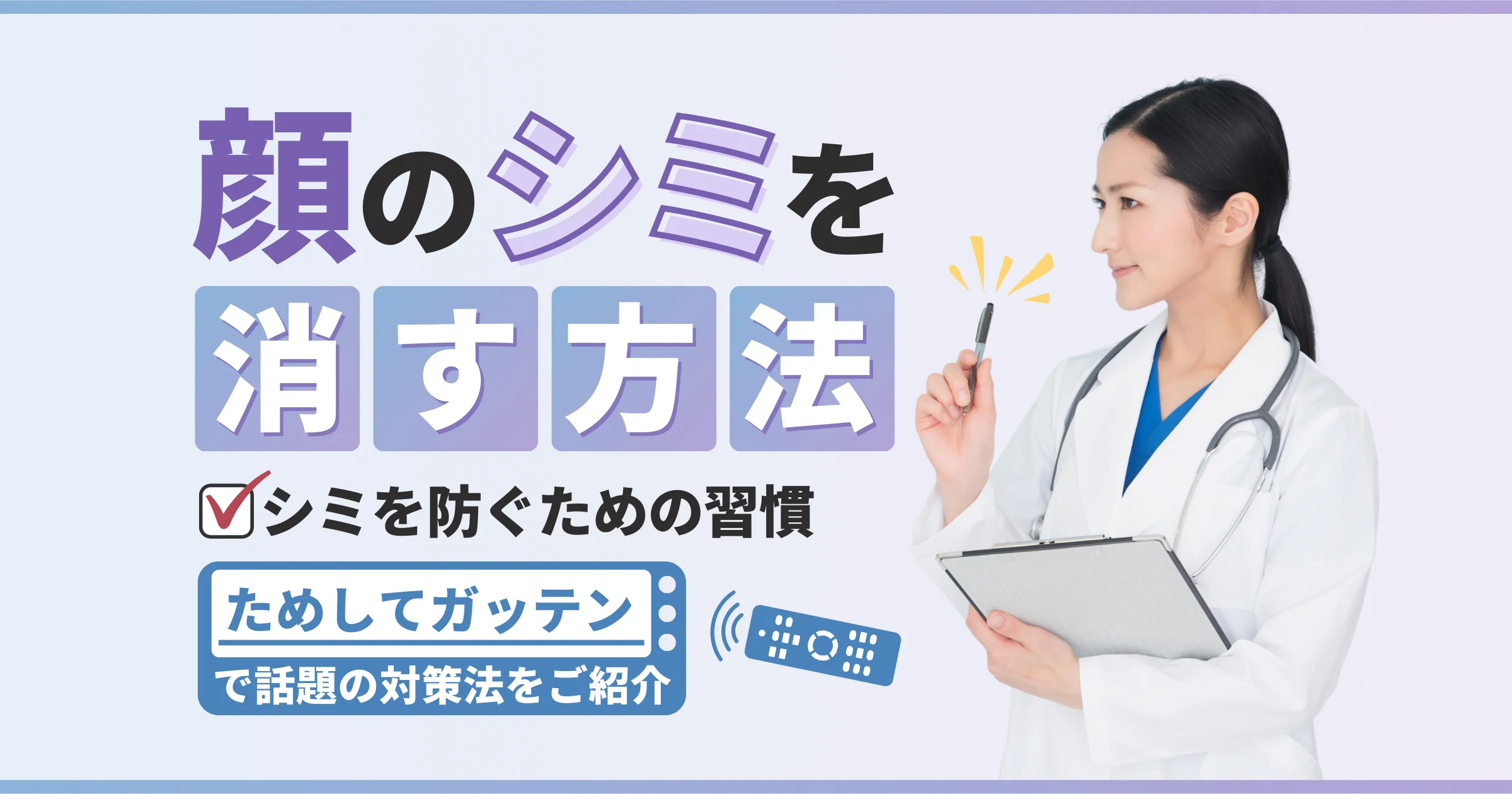 【ためしてガッテン】顔のシミを消す方法！赤いシミと茶色いシミの違いと対策法【看護師が確認済み】