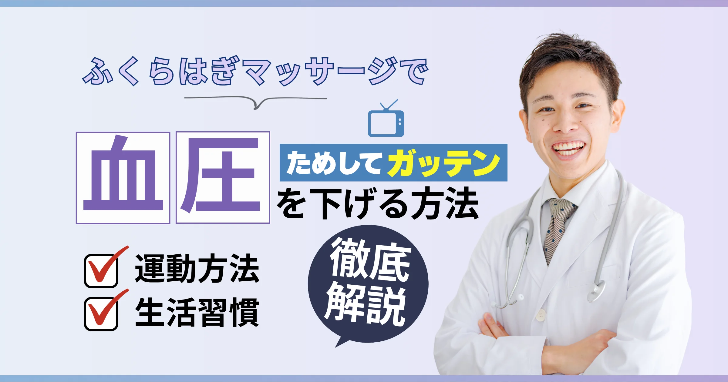 【ためしてガッテン流】ふくらはぎマッサージで血圧を下げる方法を解説！【看護師が確認済み】