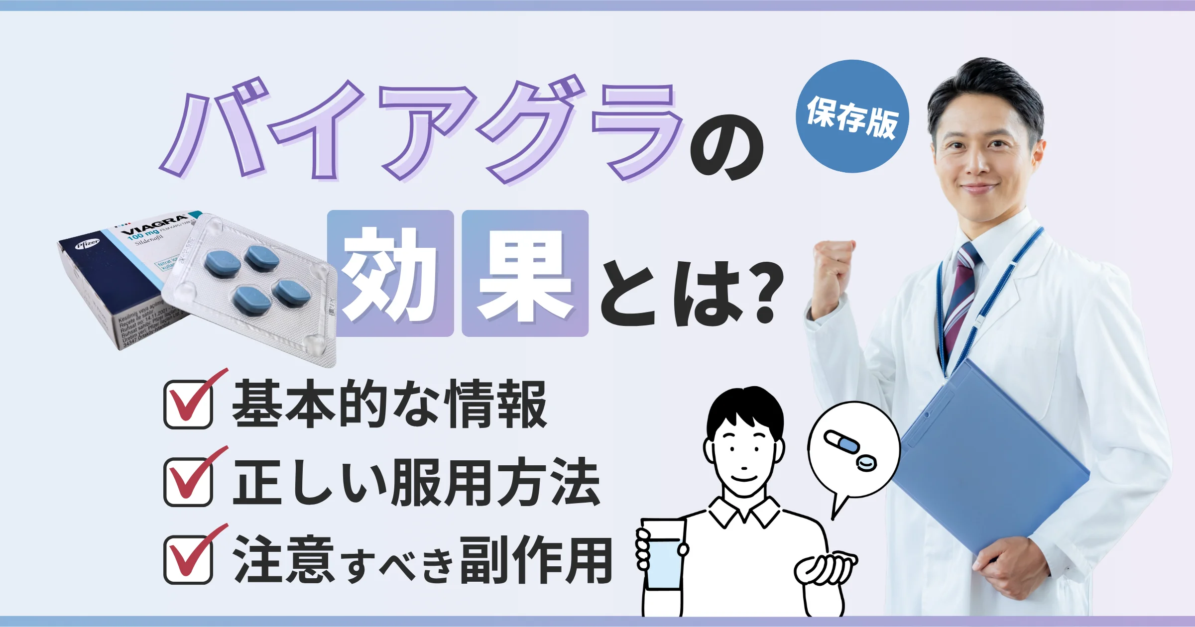 【保存版】バイアグラの効果とは？副作用や正しい服用方法を分かりやすく解説【看護師が確認済み】