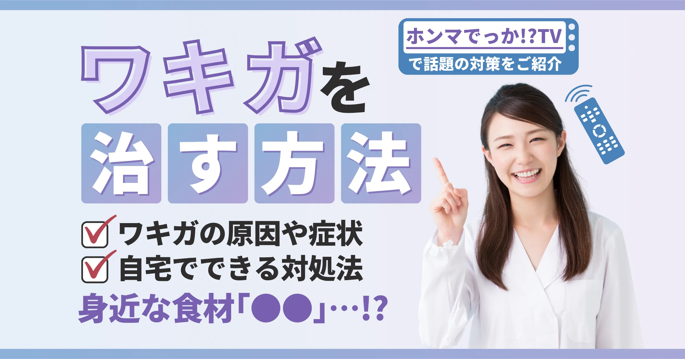 ワキガを治す方法｜ホンマでっかTVで話題の対策から医療機関の治療法まで徹底解説【看護師が確認済み】