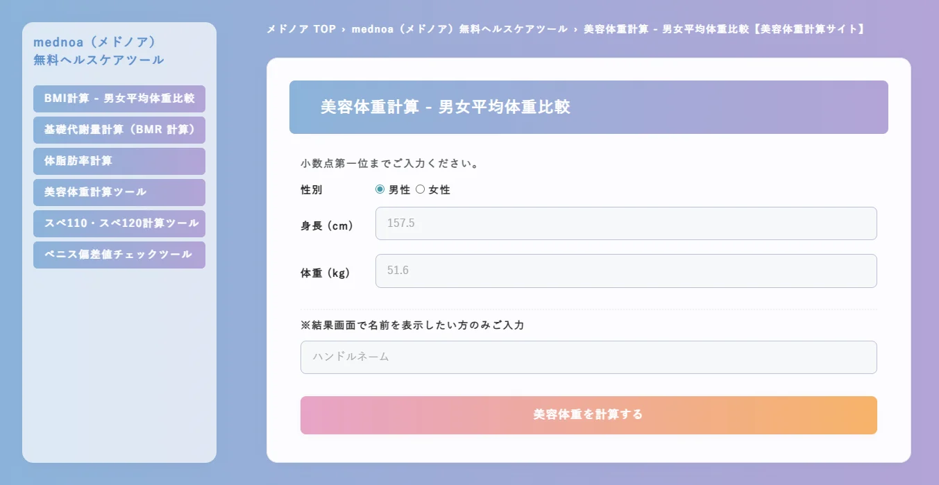 美容体重計算 - 男女平均体重比較|mednoa(メドノア)無料ヘルスケアツール