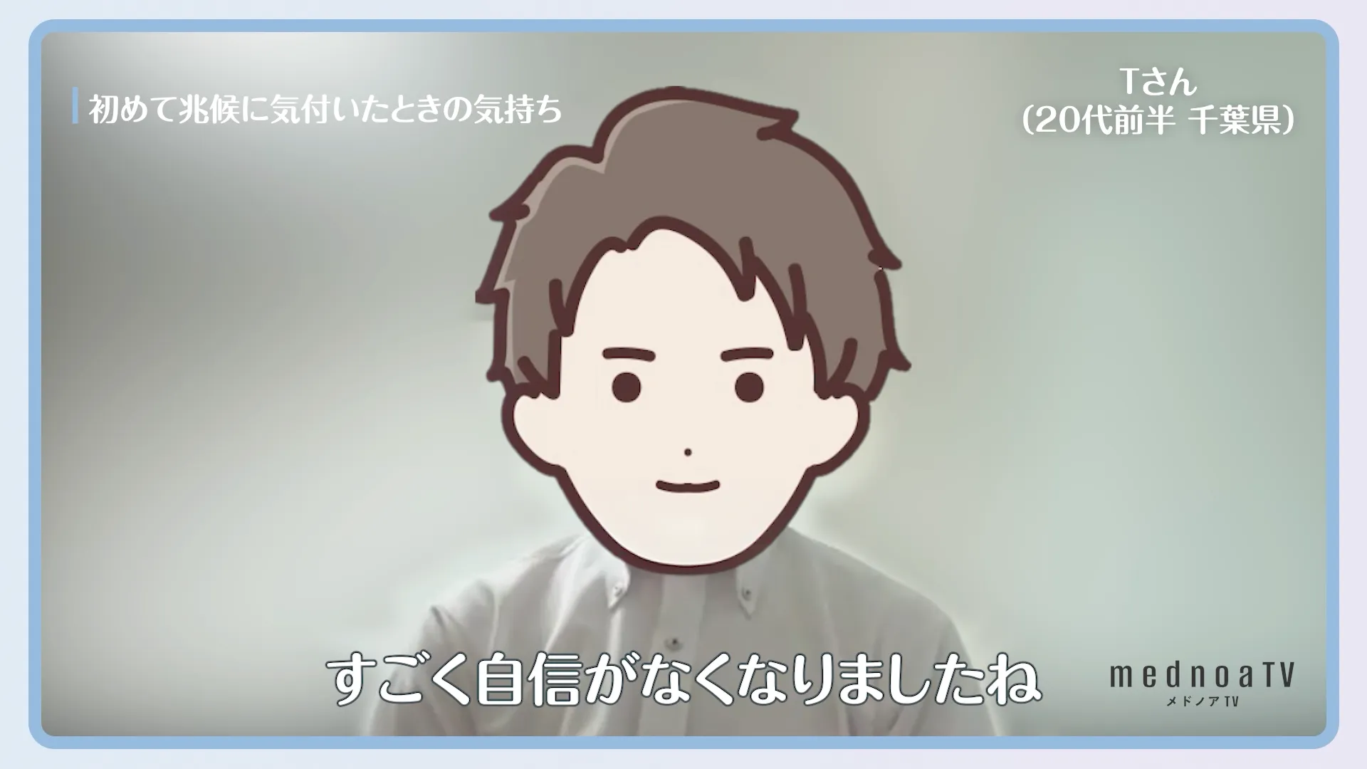 すごく自信がなくなりましたね