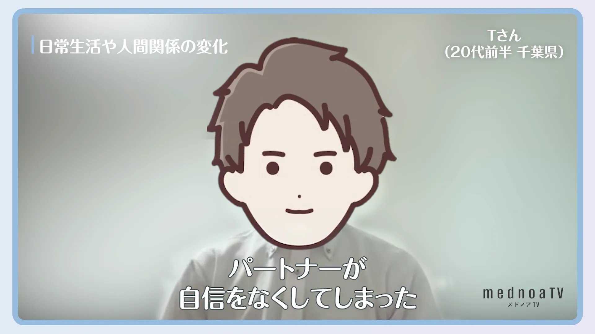 パートナーが自信をなくしてしまった