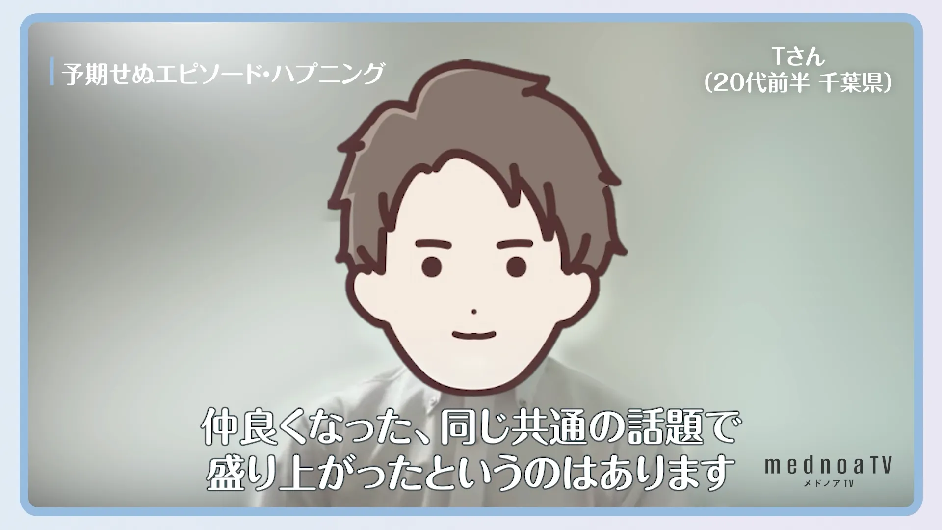 仲良くなった、同じ共通の話題で盛り上がったというのはあります