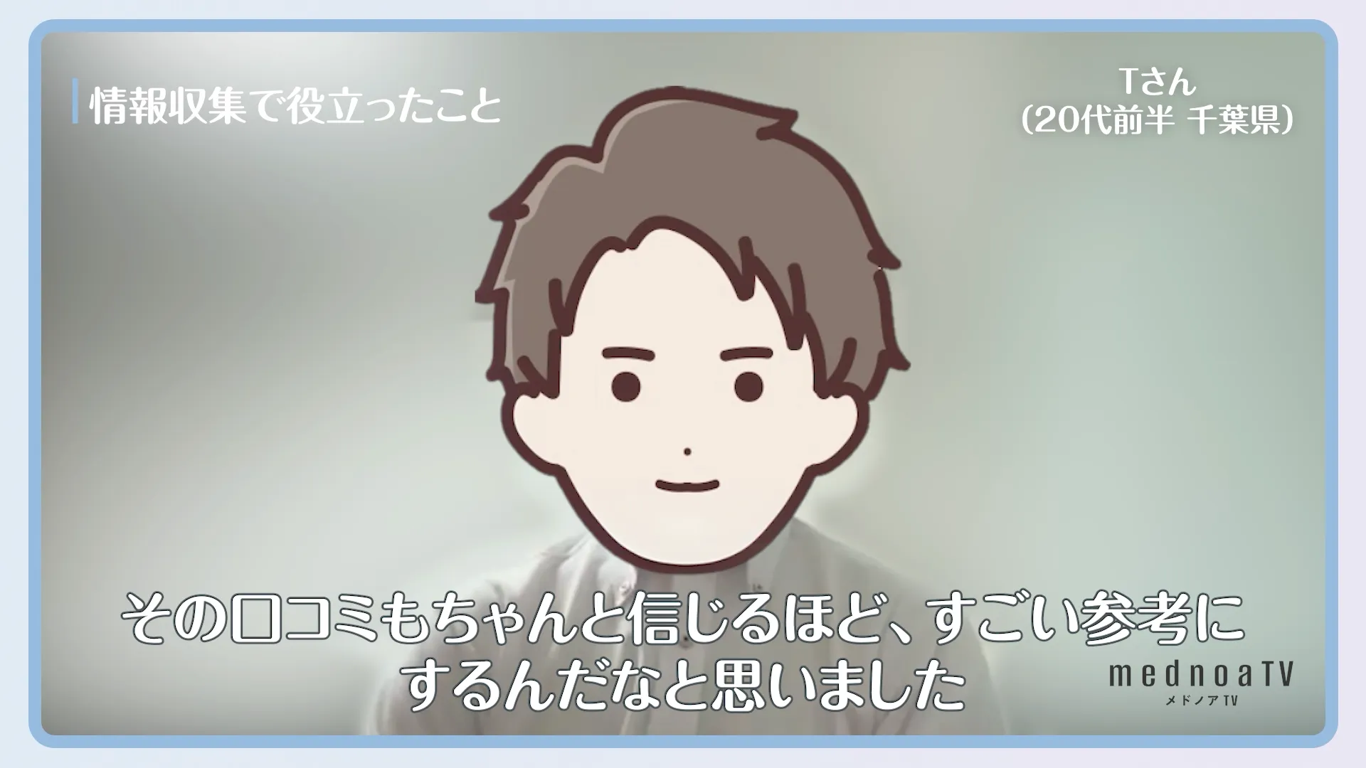 その口コミもちゃんと信じるほど、すごい参考にするんだなと思いました