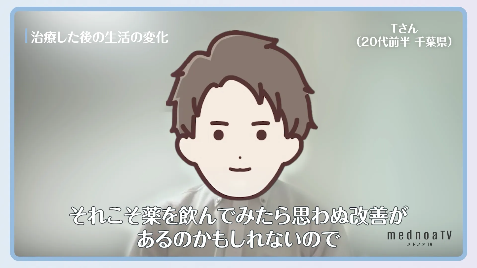 それこそ薬を飲んでみたら思わぬ改善があるのかもしれないので