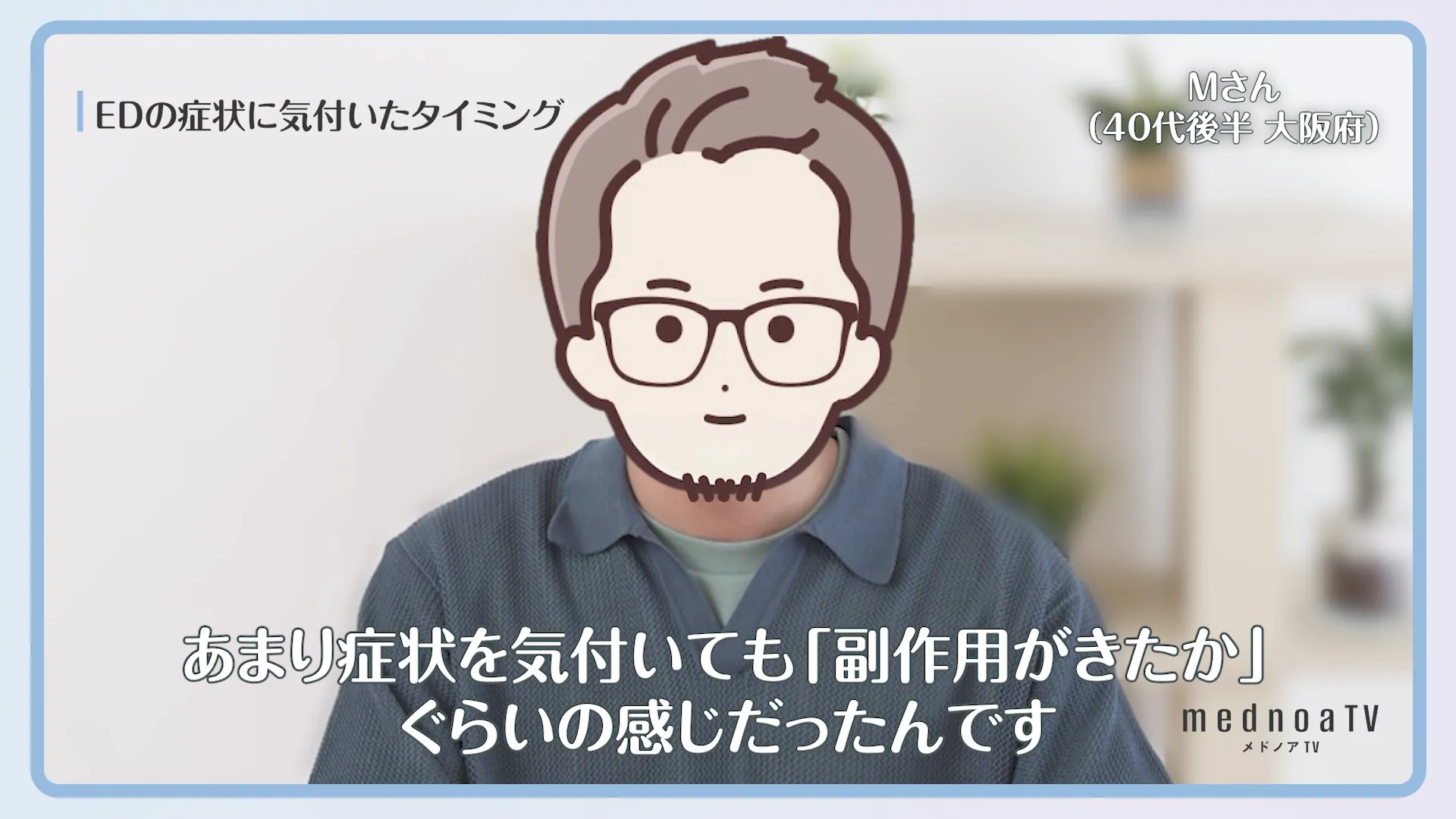 あまり症状を気付いても「副作用がきたか」ぐらいの感じだったんです