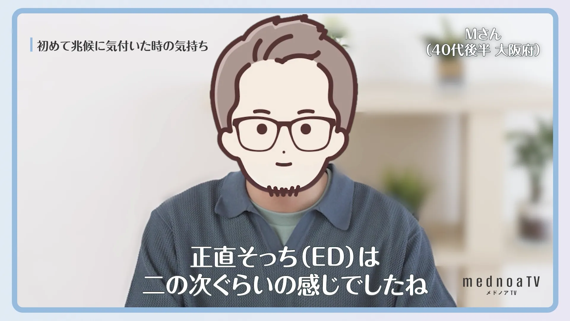 正直そっち(ED)は二の次ぐらいの感じでしたね