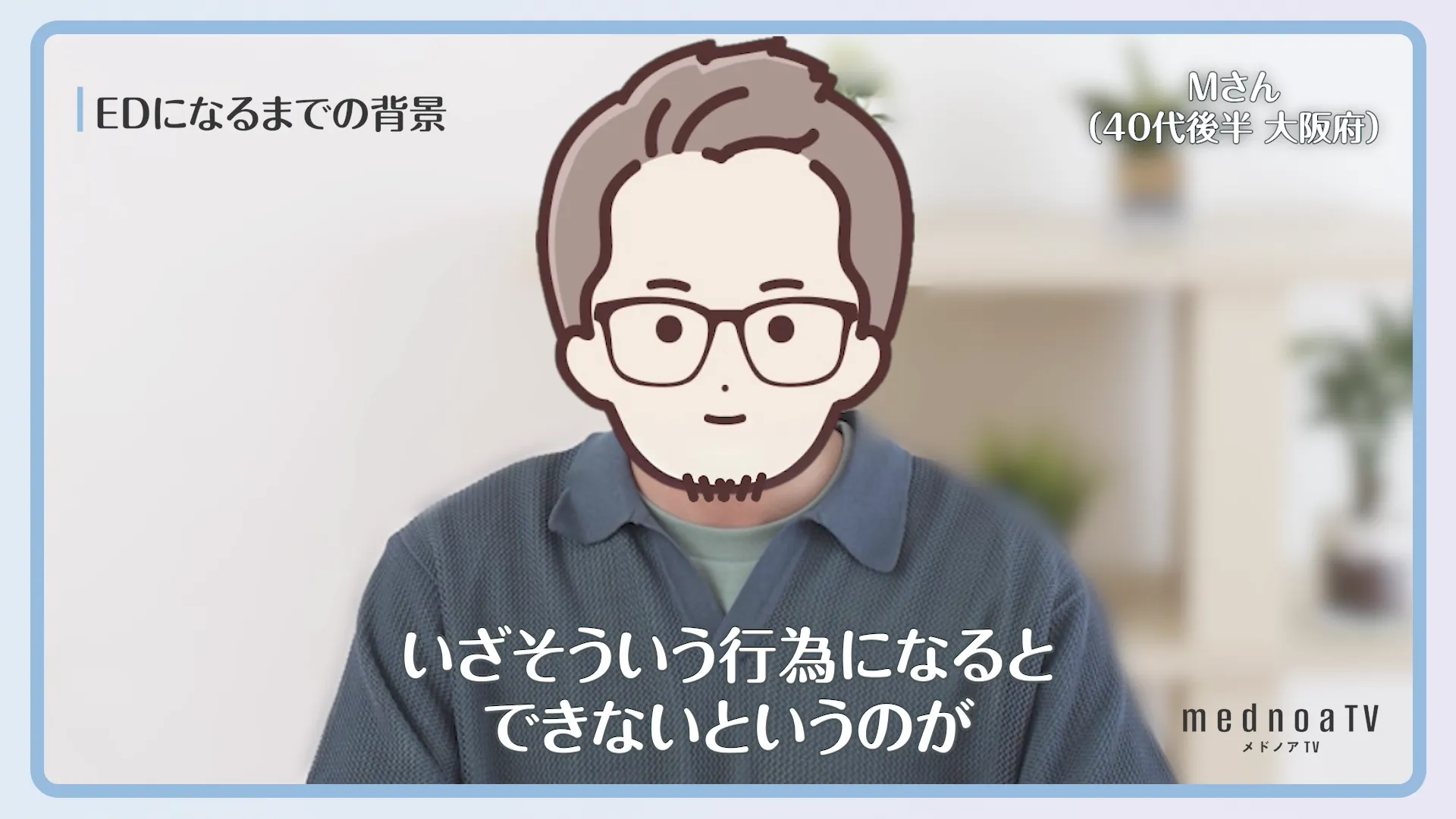 いざそういう行為になるとできないというのが