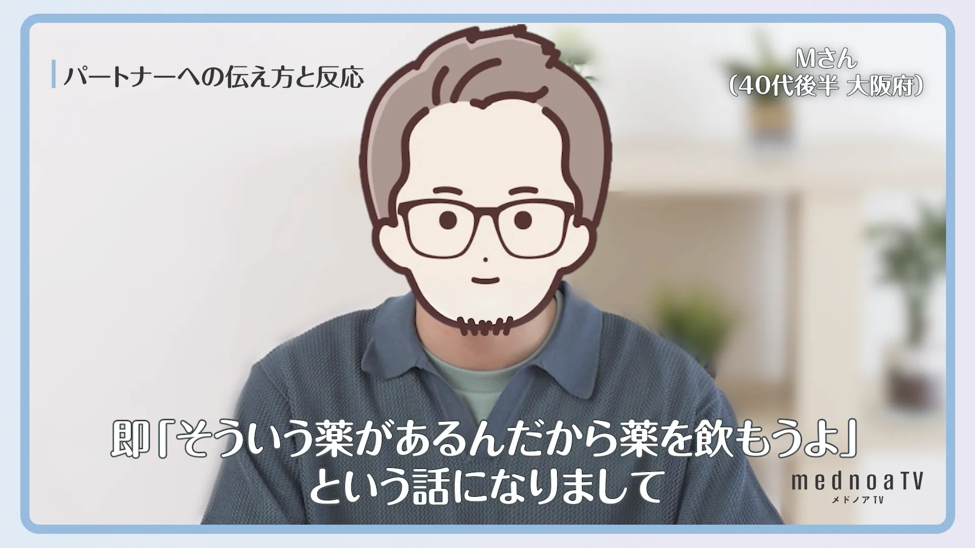 即「そういう薬があるんだから薬を飲もうよ」という話になりまして