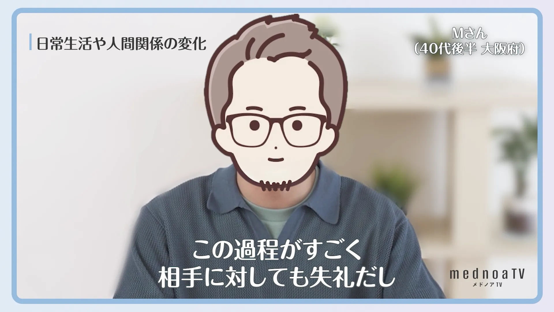 この過程がすごく相手に対しても失礼だし